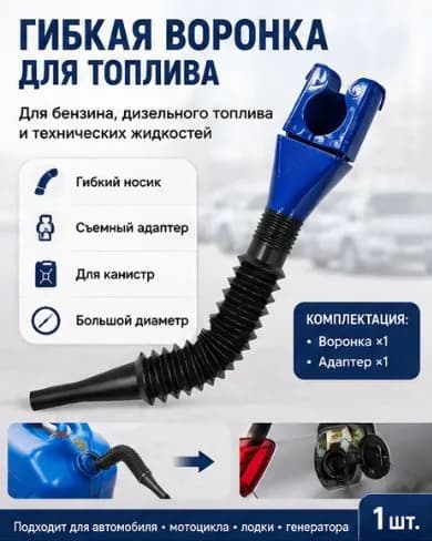 Адаптер воронка для дизельного топлива, большая пластиковая с гибким удлинителем и металлической фильтрующей сеткой,Синий*1 шт.