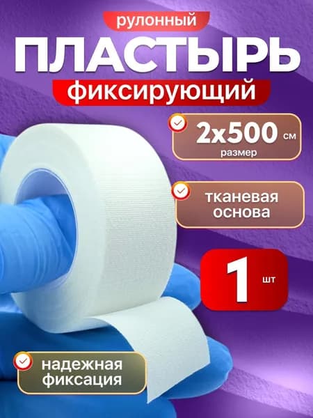 Лейкопластырь рулонный пластырь бактерицидный 2х500 см-1шт