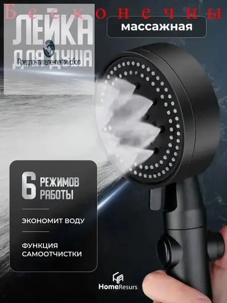 Лейка для душа, Массажная 6 режимов SPA с кнопкой стоп, Черная.