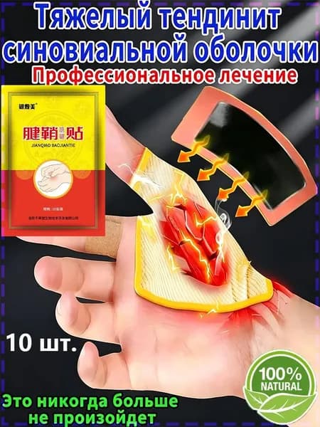 Восстановление здоровья запястья,суставахСухожильная Оболочка. Массажный Крем Для Облегчения Боли В Коленном.Суставе пластырь бактерицидный 10 шт