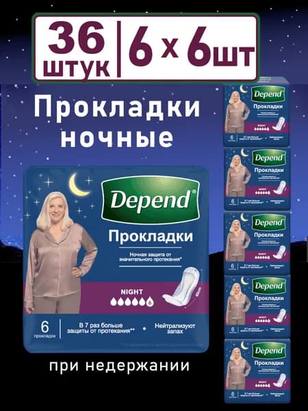 Прокладки Depend Ночные при недержании, 6х6шт.