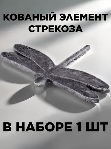 Кованый элемент "Стрекоза" (литье), в наборе 1 шт с размерами 145x105мм