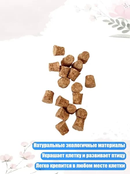 Игрушка для лазания и жевания для попугаев и волнистых попугайчиков, - 30 композитных пробок