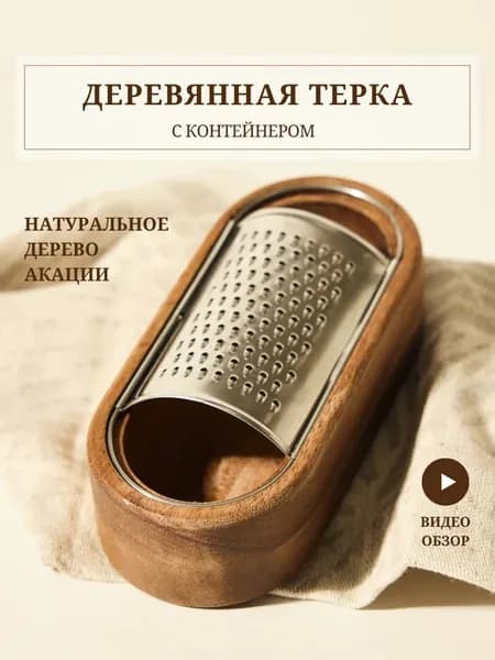 Терка для сыра с контейнером деревянная