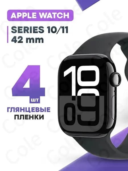 Гидрогелевая защитная пленка для смарт-часов Apple Watch 10, 11 42 mm (4 шт) / Глянцевая противоударная плёнка на Эпл Вотч 10, 11 42 мм