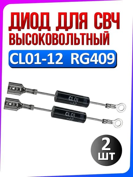 Диод высоковольтный CL01-12 / RG409 (408) для микроволновой СВЧ печи 12 кВ 2 шт