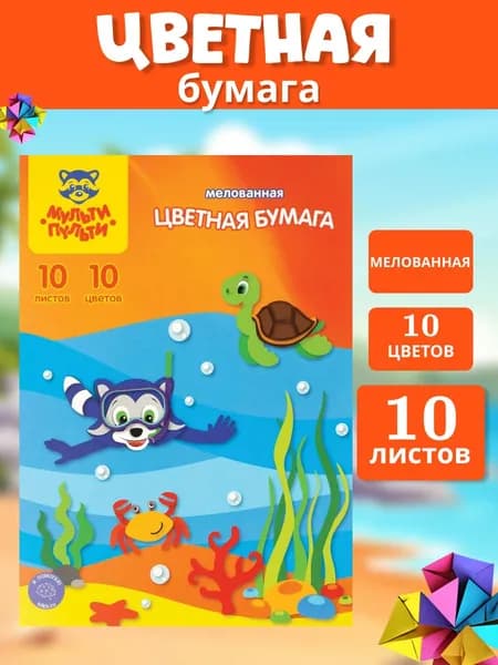 Мульти-Пульти Бумага цветная A4, 10 лист., шт