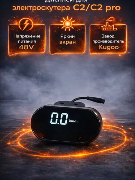 Дисплей бортовой компьютер для электроскутера Kugoo Kirin C2