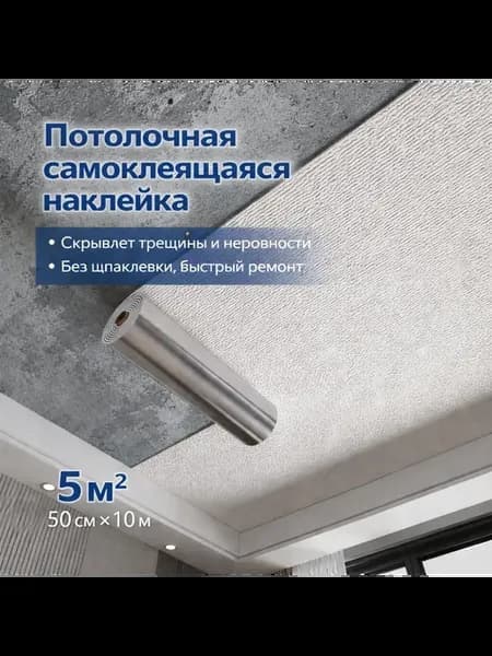 Самоклеящееся потолочное покрытие 50 см × 10 м