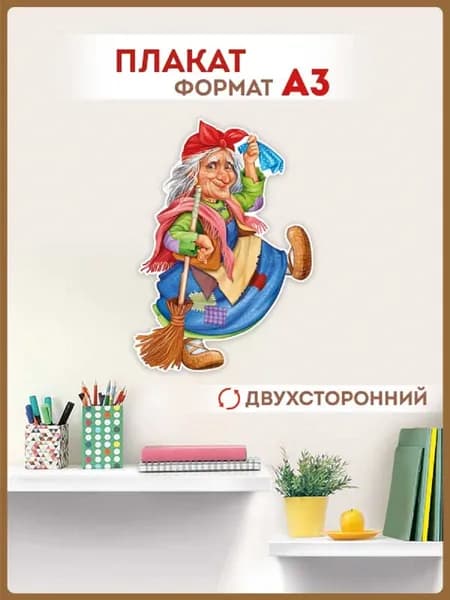 Плакат интерьерный "Баба Яга", для детского сада и школы, 34х49 см, картон