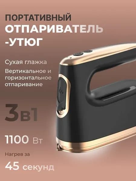 Ручной отпариватель - мини утюг для одежды