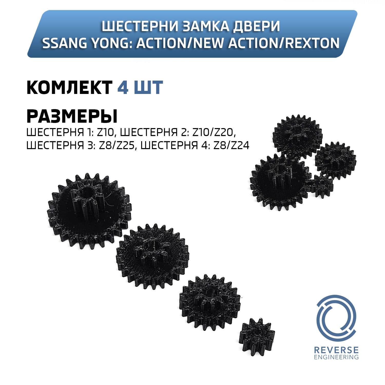 Шестерни замка (актуатора) двери для Ssang Yong
