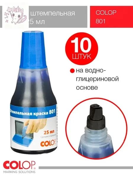 Краска штемпельная 10 шт., 25 мл./ 250 г.