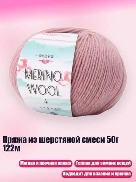Пряжа из шерстяной смеси 50г 122м, Сладкий и изысканный