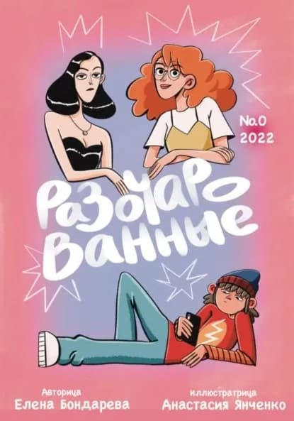 Разочарованные 0 | Бондарева Елена | Электронная книга