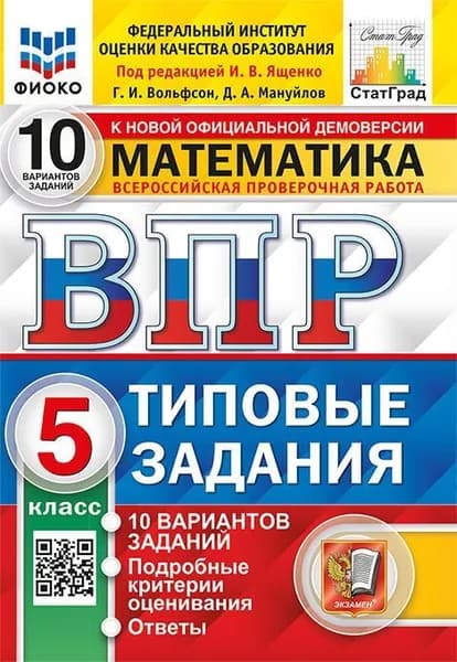 Учебное пособие Экзамен Математика. 5 класс 10 вариантов. Тренировочные задания. ВПР ФИОКО. ФГОС 2025 год, Ященко