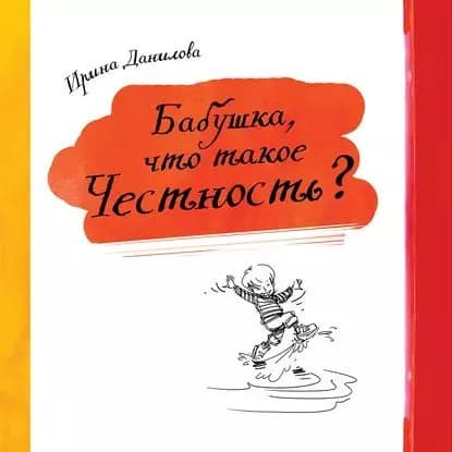 Бабушка, что такое Честность? | Данилова Ирина Семеновна | Электронная аудиокнига