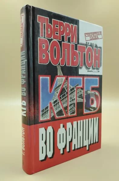 КГБ во Франции | Вольтон Тьерри