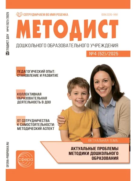 Журнал Методист ДОУ 2025 № 04 выпуск 52 | Цветкова Татьяна Владиславовна