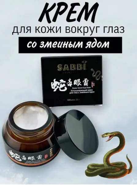 Крем для кожи вокруг глаз с пептидами змеиного яда