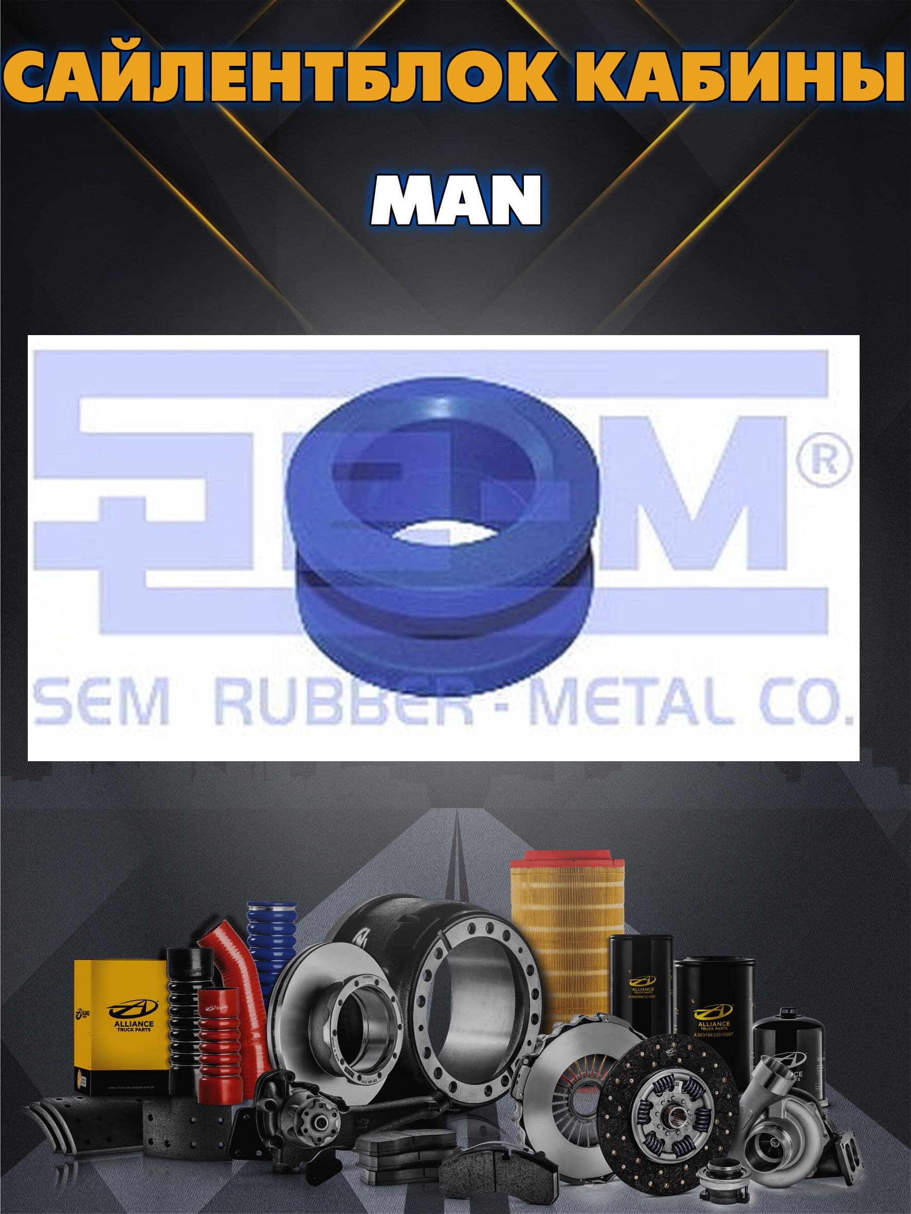 Сайлентблок кабины MAN