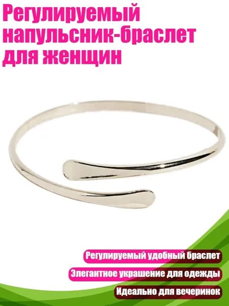 Регулируемый напульсник-браслет для женщин, Серебро
