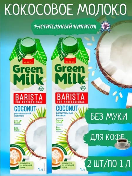 Растительное молоко Кокос , 2 упаковки по 1 л, от бренда Green Milk Professional.