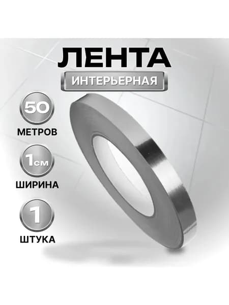 FixLine Самоклеящаяся декоративная лента, 1 см х 50 м - влагостойкая. Для плитки, стыков, ремонта без ремонта
