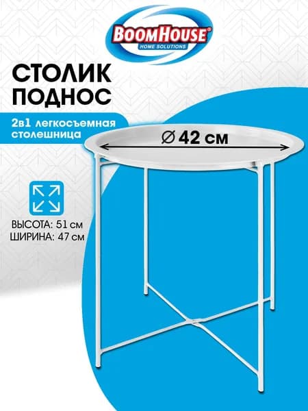 Стол журнальный, столик кофейный складной в комнату, в спальню, металл, белый, Boomhouse