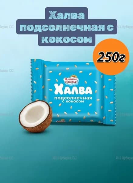 Халва подсолнечная с кокосом 250г (Мишкино)