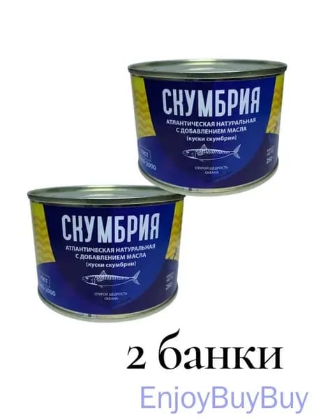 Скумбрия натуральная с добавлением масла 250 гр. набор 2 шт.
