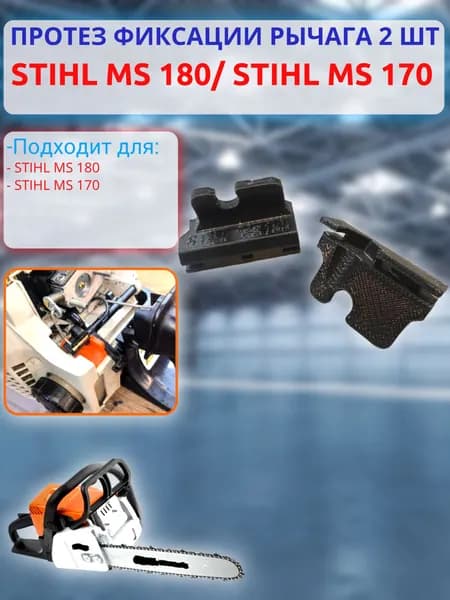 Протез фиксации рычага усиленный Stihl MS 180, Stihl MS 170, фиксатор рычага для бензопилы Штиль, 2шт
