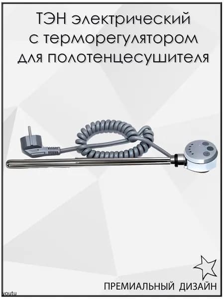 ТЭН с терморегулятором для полотенцесушителя Хром 230V 50Hz 300W (ватт)