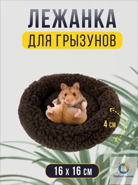Круглая меховая лежанка для мелких грызунов в клетку, лежак для хомяка, морской свинки, шиншиллы