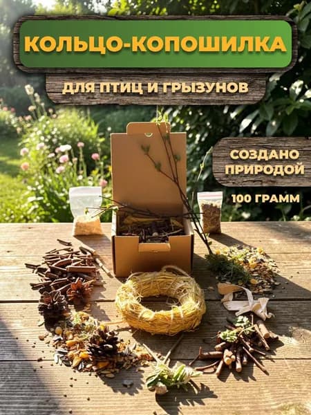 Кольцо-копошилка, лакомство, игрушка для птиц и грызунов