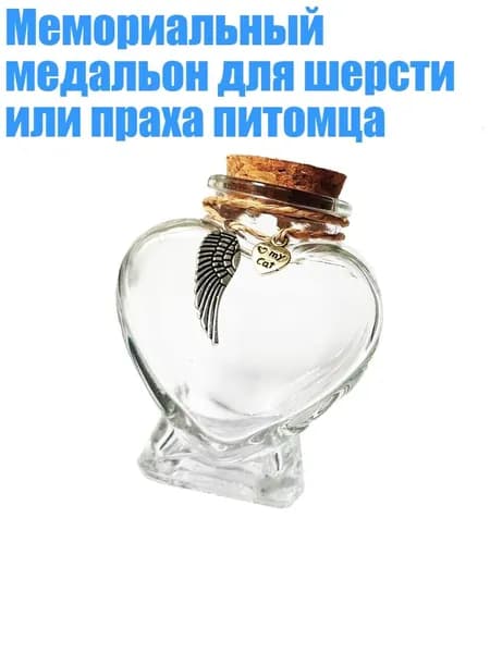 Мемориальный медальон для шерсти или праха питомца, - 1