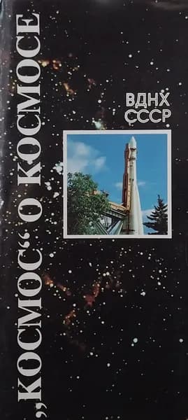 Открытка винтажная. "Космос" о космосе (комплект из 12 открыток) 1990 год