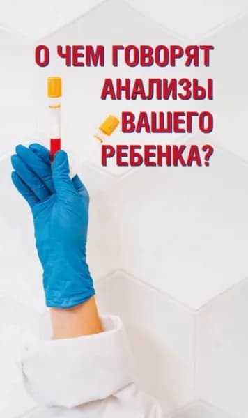 О чем говорят анализы вашего ребенка? | Электронная книга