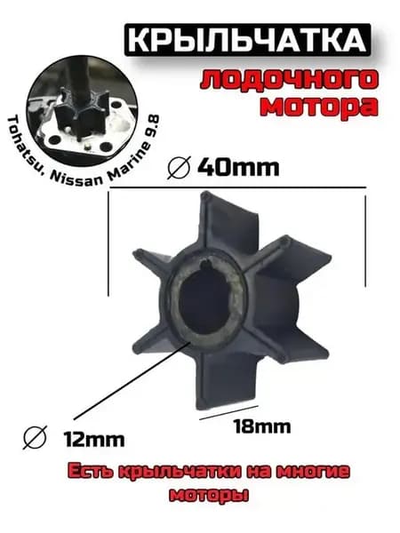 Крыльчатка помпы охлаждения для Tohatsu 8-9 8
