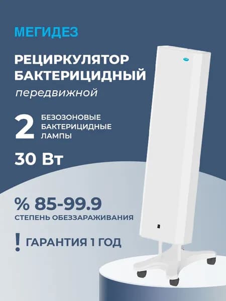 Рециркулятор бактерицидный Мегидез МСК-911.3, передвижной, очиститель воздуха, 100 м /час, 2 лампы 30 Вт