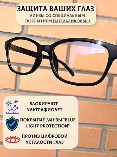 Очки компьютерные