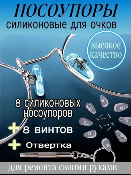 Носоупоры силиконовые для очков