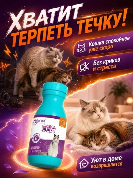 Средство от криков кошки при течке
