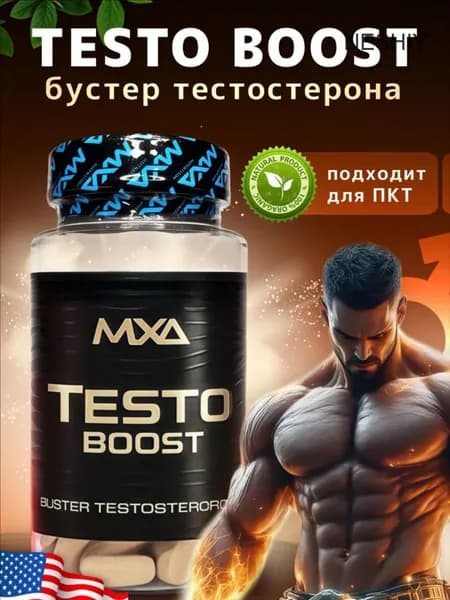 Средство для повышения тестостерона MXA Nutrition Testo Boost 90 таблеток, тестобустер, бустер для повышения потенции и либидо, витамины для мужчин