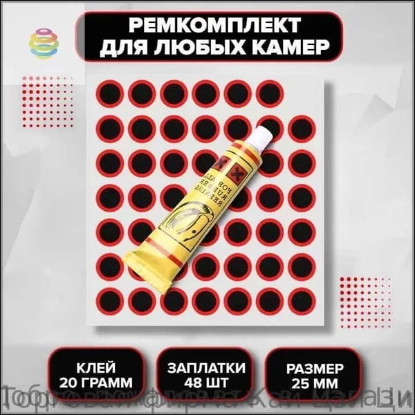 Заплатки велосипедные резиновые (набор) для ремонта фотоаппаратов (48 шт.) клей в подарок, шины и резинотехнические изделия велосипедная аптечка