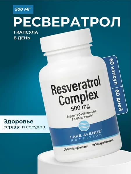 Ресвератрол 60 капсул