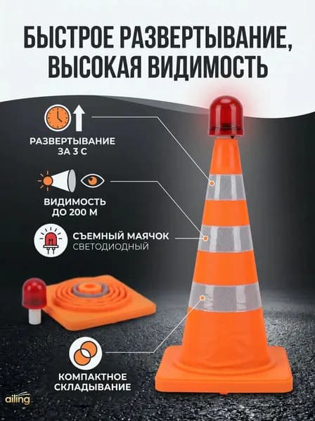 Складной светоотражающий конус 301919 см, с проблесковым маячком, без батареек, PE+PP, портативный