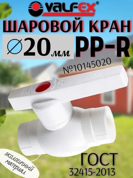 Шаровой кран OPTIMA PP-R Дн20 с вентилем,полипропилен,белый,сварка/сварка VALF 10145020