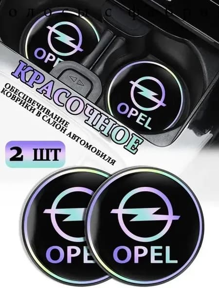 Коврики в Подстаканник в салон автомобиля Опель/Opel, ударопрочный Нескользящий, 2 шт