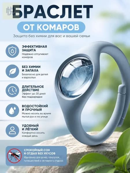 Браслет от комаров и клещей, портативный